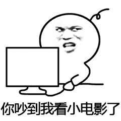 你吵到我看小电影了