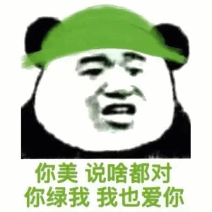 你美，说啥都对，你绿我我也爱你