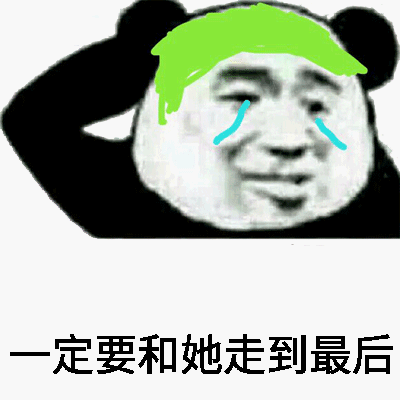 一定要和她走到最后