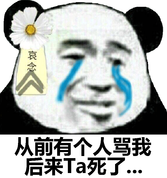 从前有个人骂我后来Ta死了