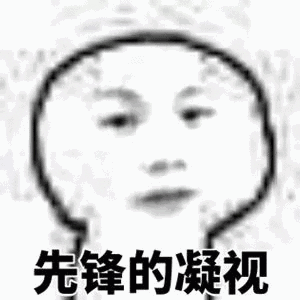 先锋的凝视