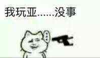 我玩亚….没事