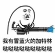 我有冒蓝火的加特林哒哒哒哒哒哒哒哒哒