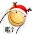 哦？（滑稽圣诞节）