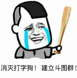 消灭打字狗!建立斗图群