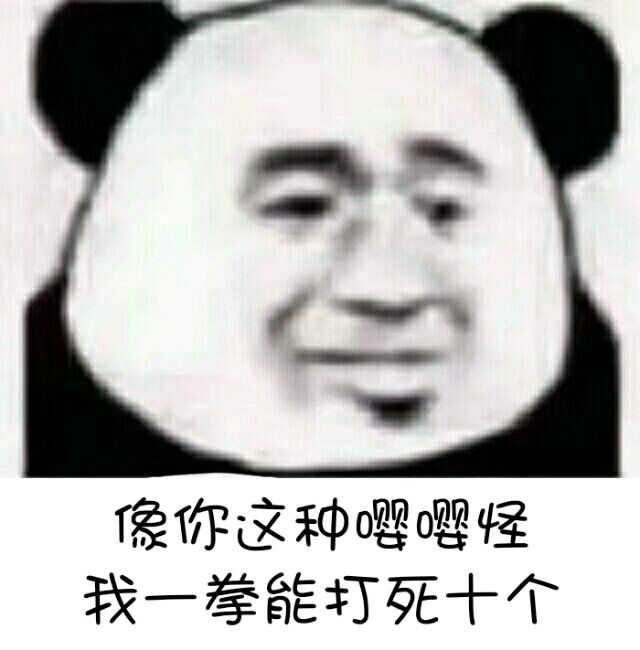 像你这种婴嘤，怪我一拳能打死十个