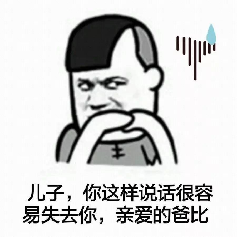 儿子,你这样说话很容易失去你,亲爱的爸比
