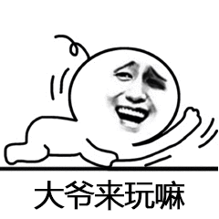 大爷来玩嘛