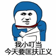 我小叮当今天要匡扶正义