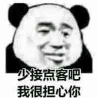 少接客吧，我很担心你