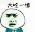 大吃一惊