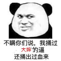 不瞒你们说,我捅过大婶的逼还捅出过血来