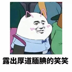 露出厚道腼腆的笑笑