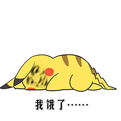 我饿了…