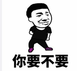 你要不要