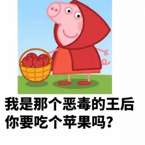 我是那个恶毒的王后你要吃个苹果吗?