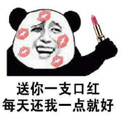 送你一支口红每天还我一点就好