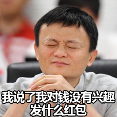 我说了钱殺没有兴趣，发什么红包