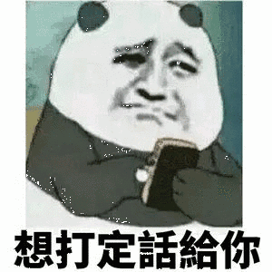 想打定話給你