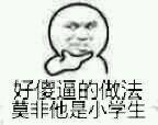 好傻逼的做法，莫非他是小学