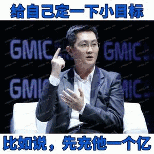 给自己定一下小目标，比如说，先充他一个亿