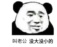叫老公没大没小的