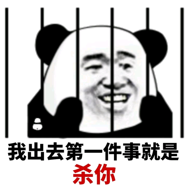 我出去第一件事就是杀你