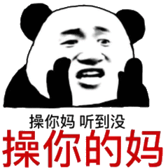 操你妈，听到没操你的妈