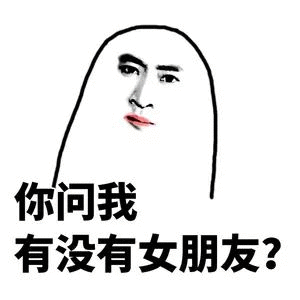 你问我有没有女朋友?