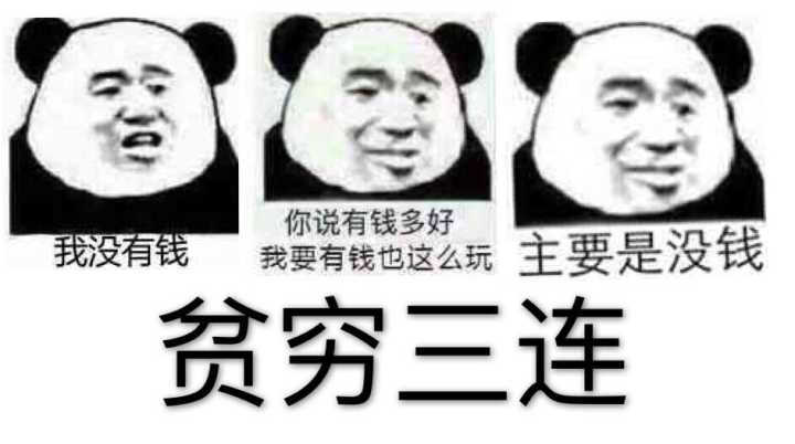 贫穷三连