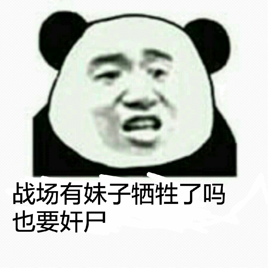 战场有妹子牺牲了吗？也要奸尸