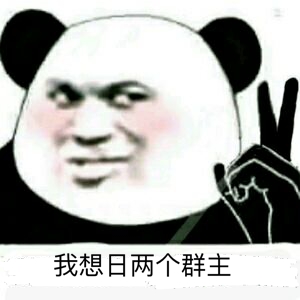 我想日两个群主