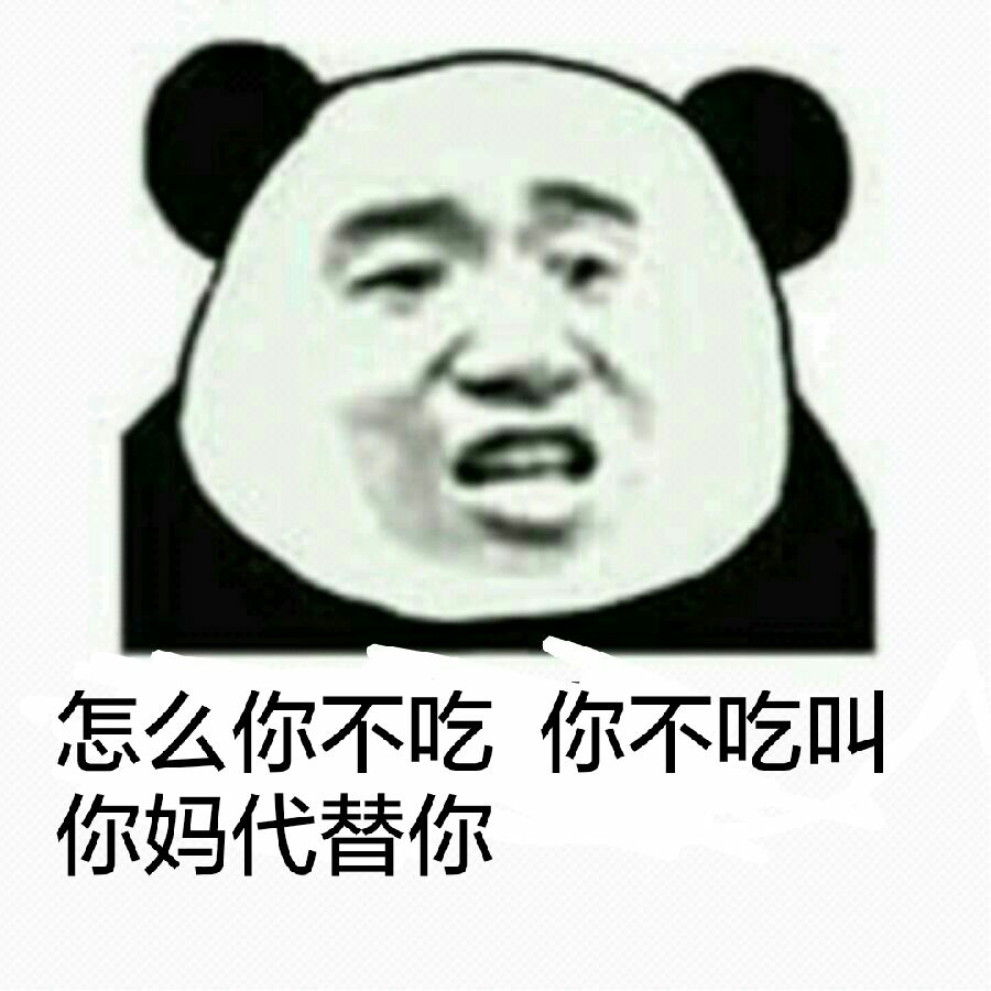 怎么你不吃，你不吃叫你妈代替你