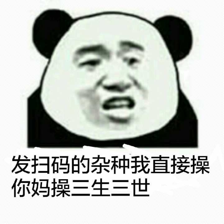 发扫码的杂种，我直接操你妈操三生三世