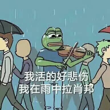 我活的好悲伤我在雨中拉消邦