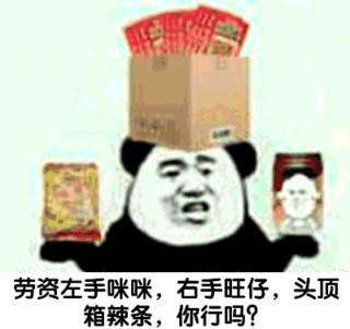 劳资左手咪咪,右手旺仔,头顶箱辣条,你行吗?