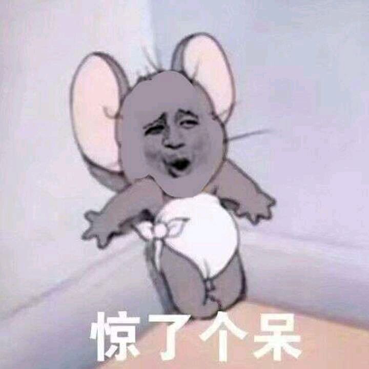 惊了个呆