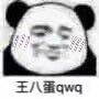 王八蛋qwq