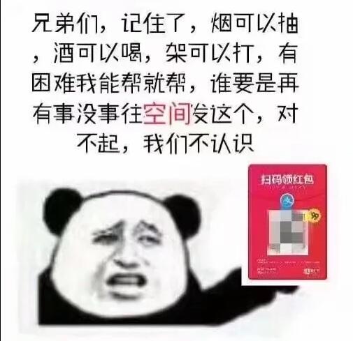 兄弟们,记住了,烟可以柚,酒可以喝,架可以打,有困难我能帮就帮,谁要是再有事没事往空间安这个,对不起,我们不认识扫码领红包