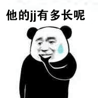 他的jj有多长呢