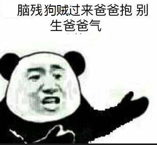 脑残狗贼过来，爸爸抱别生爸爸气