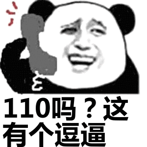 110吗?这有个逗逼