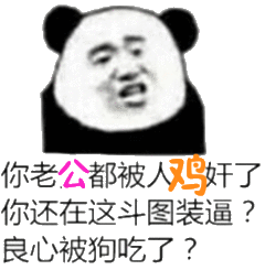 你老公都被人奸了你还在这斗图装逼?良心被狗吃了?