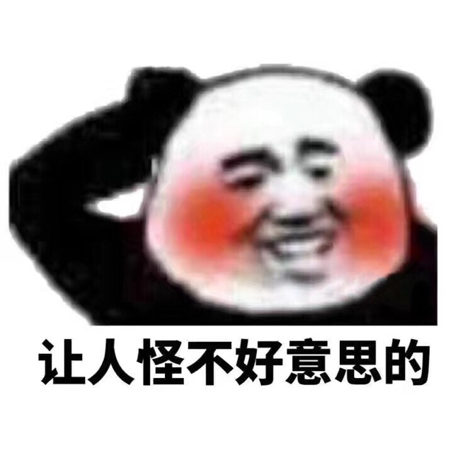 让人怪不好意思的