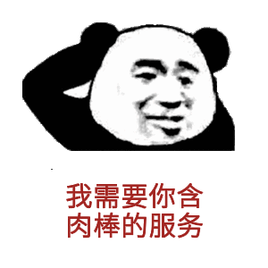 我需要你含肉棒的服务