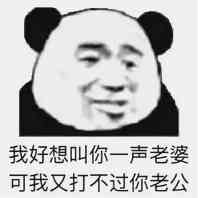 我好想叫你一声老婆，可我又打不过你老公