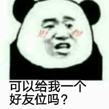 可以给我一个好友位吗?