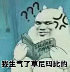 我生气了草尼玛比的