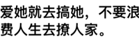 爱她就去搞她,不要浪费人生去撩人家。