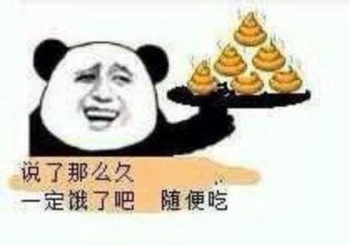 说了那么久，一定饿了吧，随便吃